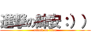 進撃の帥安：）） (attack on titan)