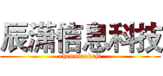 辰潇信息科技 (chenxiaokeji)