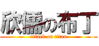 欣儒の布丁 (attack on titan)