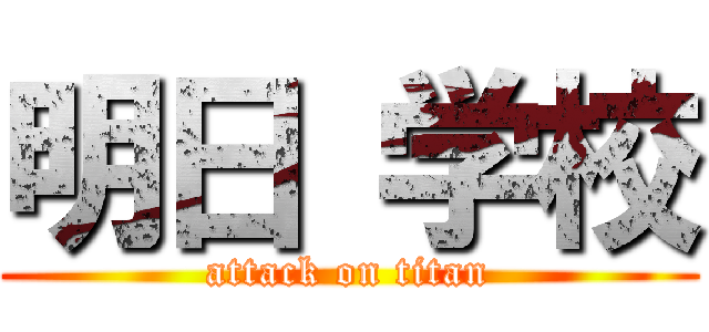 明日 学校 (attack on titan)