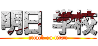 明日 学校 (attack on titan)