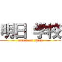 明日 学校 (attack on titan)