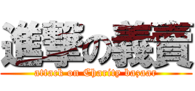 進撃の義賣 (attack on Charity bazaar)
