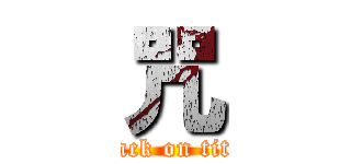 咒 (attack on titan)