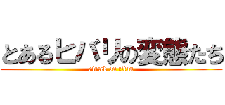 とあるヒバリの変態たち (attack on titan)