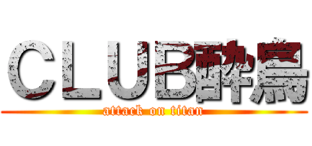 ＣＬＵＢ酔鳥 (attack on titan)