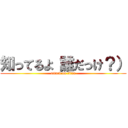 知ってるよ（誰だっけ？） (attack on titan)