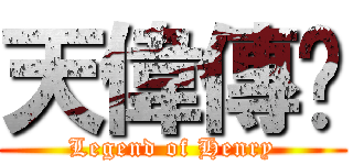 天偉傳說 (Legend of Henry)