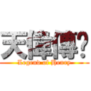 天偉傳說 (Legend of Henry)