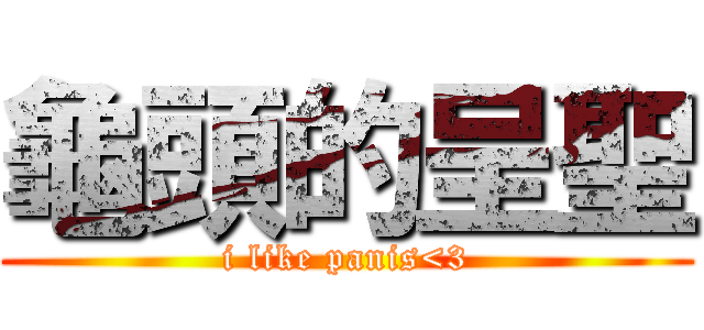 龜頭的呈聖 (i like panis<3)