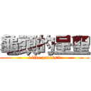 龜頭的呈聖 (i like panis<3)