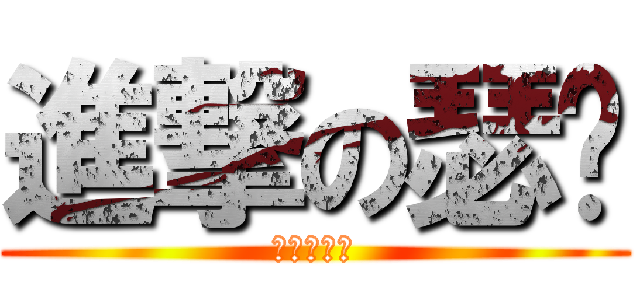 進撃の瑟咪 (胖ㄐ的逆襲)