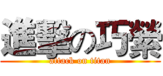 進擊の巧縈 (attack on titan)