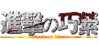 進擊の巧縈 (attack on titan)