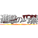 進擊の巧縈 (attack on titan)