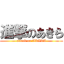 進撃のあきら (attack on AKIRA)