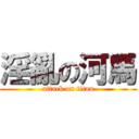 淫亂の河馬 (attack on titan)