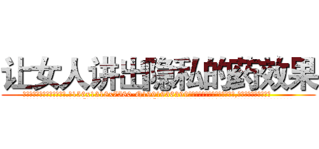 让女人讲出隐私的药效果 (让女人讲出隐私的药效果【电.话156x1318x7580-Q1991936399鑫宏药业】我们做的是长期生意,靠的是老客户长期支持
参考消息网2月20日报道 韩媒称，“剩女多、离婚率高的城市，房价一定会上涨。”这是中国经济学家金岩石2016年12月参加在上海举行的房地产相关论坛时说的话。
)
