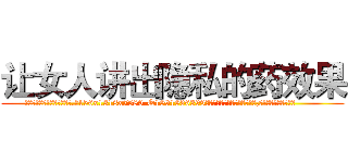 让女人讲出隐私的药效果 (让女人讲出隐私的药效果【电.话156x1318x7580-Q1991936399鑫宏药业】我们做的是长期生意,靠的是老客户长期支持
参考消息网2月20日报道 韩媒称，“剩女多、离婚率高的城市，房价一定会上涨。”这是中国经济学家金岩石2016年12月参加在上海举行的房地产相关论坛时说的话。
)