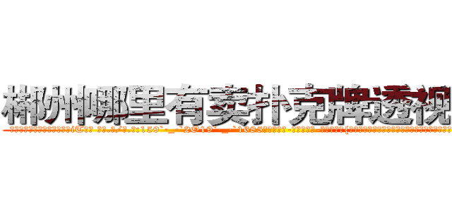 郴州哪里有卖扑克牌透视眼镜 (郴州哪里有卖扑克牌透视眼镜iT【█ 【电.话/威.信:159`·_·`2O19`·_·`1685】】【加微-信看最新产-品视频】？{，凌星早就起杀心了，现在只是眼不见为净。说着就快步走起来，很快就消失在桥的)