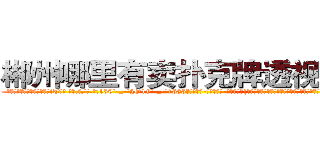 郴州哪里有卖扑克牌透视眼镜 (郴州哪里有卖扑克牌透视眼镜iT【█ 【电.话/威.信:159`·_·`2O19`·_·`1685】】【加微-信看最新产-品视频】？{，凌星早就起杀心了，现在只是眼不见为净。说着就快步走起来，很快就消失在桥的)