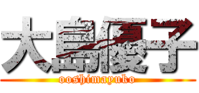 大島優子 (ooshimayuko)