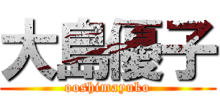 大島優子 (ooshimayuko)