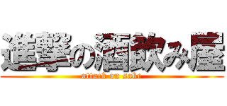 進撃の酒飲み屋 (attack on sake)