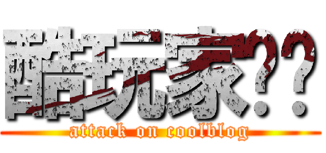 酷玩家论坛 (attack on coolblog)