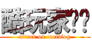 酷玩家论坛 (attack on coolblog)