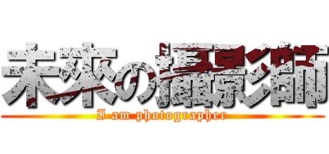 未來の攝影師 (I am photographer)