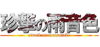 珍撃の雨音色 (attack on matsutake)