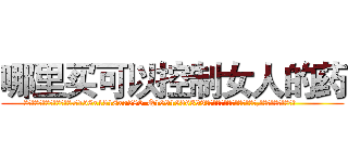 哪里买可以控制女人的药 (哪里买可以控制女人的药【电.话156x1318x7580-Q1991936399鑫宏药业】我们做的是长期生意,靠的是老客户长期支持
参考消息网2月20日报道 韩媒称，“剩女多、离婚率高的城市，房价一定会上涨。”这是中国经济学家金岩石2016年12月参加在上海举行的房地产相关论坛时说的话。
)
