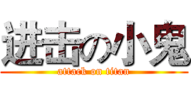 进击の小鬼 (attack on titan)