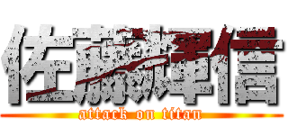 佐藤輝信 (attack on titan)