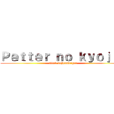 Ｐｅｔｔｅｒ ｎｏ ｋｙｏｊｉｎ (attack ao Hambúrger)