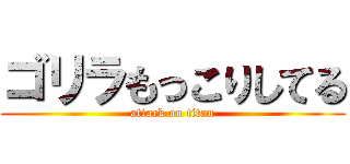 ゴリラもっこりしてる (attack on titan)