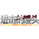 进击的馒头 (attack on titan)