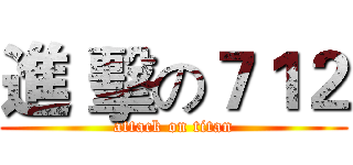 進 擊の７１２ (attack on titan)