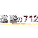 進 擊の７１２ (attack on titan)