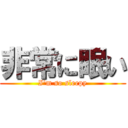 非常に眠い (I\'m so sleepy)
