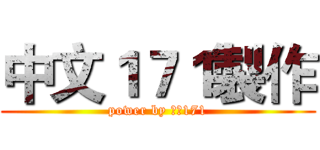 中文１７１製作 (power by 中文171)