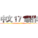 中文１７１製作 (power by 中文171)