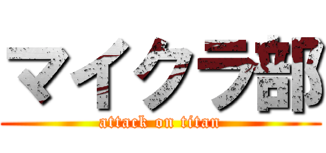 マイクラ部 (attack on titan)