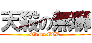 天殺の無聊 (Oh my GOD)