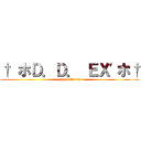 † ホＤ．Ｄ． ＥＸ\'ホ† (page official)