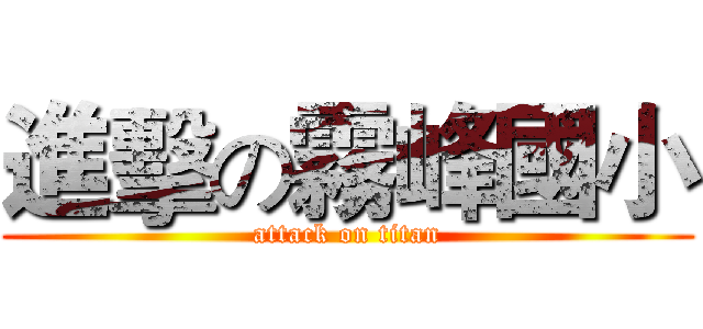進擊の霧峰國小 (attack on titan)