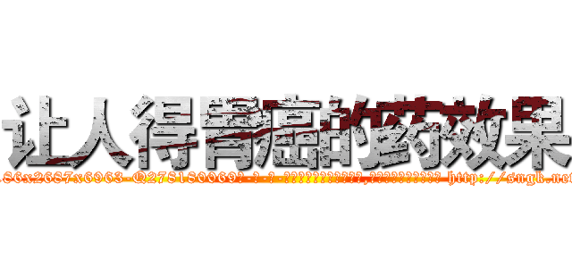 让人得胃癌的药效果 (让人得胃癌的药效果【电-186x2687x6963-Q278180069元-吉-药-业】我们做的是长期生意,靠的是老客户长期支持 http://sngk.net/l1pUGM
)