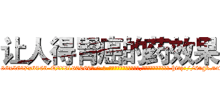 让人得胃癌的药效果 (让人得胃癌的药效果【电-186x2687x6963-Q278180069元-吉-药-业】我们做的是长期生意,靠的是老客户长期支持 http://sngk.net/l1pUGM
)