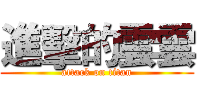 進擊的雲雲 (attack on titan)